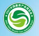 2021中国康养产业博览会
