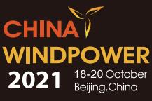 2021北京国际风能大会暨展览会