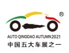 2021第二十届青岛国际汽车工业展览会（秋季展）