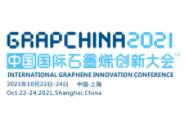 2021(第八届)中国国际石墨烯创新大会