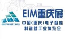 2021第三届中国（重庆）电子智能制造暨工业博览会