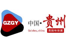 2021中国（贵阳）国际环保产业博览会