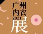 2021第二届广州内衣视界博览会