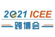 2021第六届ICEE中国（广州）国际跨境电商展博览会暨高峰论坛