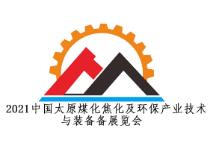 （延期）2021中国·太原煤化焦化及环保产业技术与装备展览会