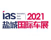 2021（第十届）中国东部沿海（盐城）国际汽车博览会暨新能源及智能汽车博览会