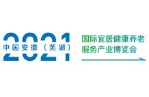 2021中国安徽（芜湖）国际宜居健康养老服务产业博览会