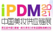 2021iPDM中国美妆供应链展