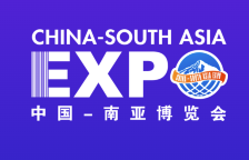 2022中国-南亚博览会（南博会）