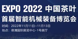 2022首届中国茶叶智能机械装备博览会