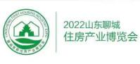 绿色·宜居·惠民2022聊城市首届住房产业博览会