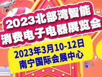 2023广西智能消费电子电器展览会