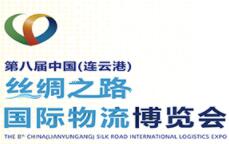 2023第八届中国（连云港）丝绸之路国际物流博览会会