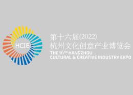 2022第十六届杭州文化创意产业博览会