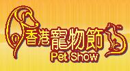 2023香港宠物节