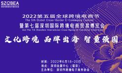 2022第五届全球跨境电商节暨第七届深圳国际跨境电商贸易博览会 