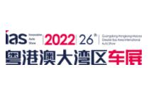 2022(第二十六届)粤港澳大湾区国际汽车博览会暨新能源及智能汽车博览会