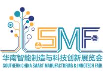 2023华南智能制造与科技创新展览会 (SMF)