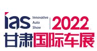 2022（第十三届）中国西部（兰州）国际汽车博览会暨新能源及智能汽车交易会
