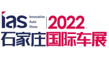 2022中国(石家庄)国际汽车博览会暨新能源及智能汽车博览会