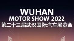 2023第二十三届武汉国际汽车展览会