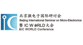 （延期）2022北京微电子国际研讨会暨IC WORLD大会