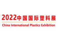 2023年中国国际塑料展览会暨第五届塑料新材料、新技术、新装备、新产品展览会