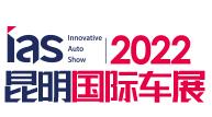 2023（第二十届）中国西南（昆明）国际汽车博览会暨智能网联及未来出行汽车博览会