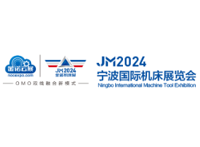 2024第19届中国模具之都博览会（宁波机床模具展）、第8届中国(宁波)国际智能工厂展览会