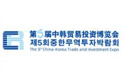 2023第五届中韩贸易投资博览会