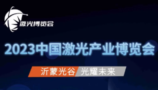2023中国激光产业博览会