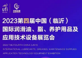 2023第四届中国（临沂）国际润滑油、脂、养护用品及应用技术设备展览会
