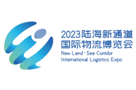 2023陆海新通道国际物流博览会