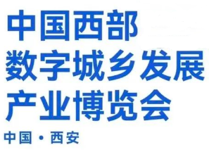 2023中国西部数字城乡发展产业博览会