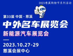 2023第33届中国·慈溪中外名车展览会