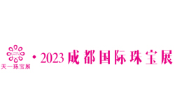 2023第四十一届成都国际珠宝首饰展(夏季展)