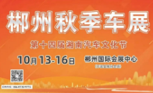 2023郴州秋季车展、中国人民保险第九届购车节暨第十四届湘南汽车文化节