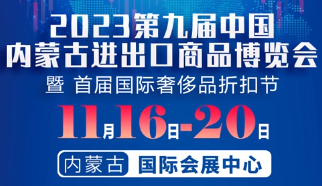 2023第九届内蒙古进出口商品博览会