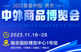 2023首届中国南京中外商品博览会