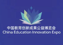 2023第六届中国教育创新成果公益博览会