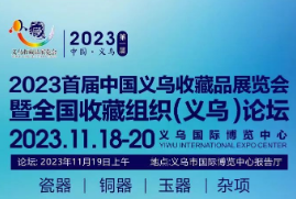 2023首届中国义乌收藏品展览会暨全国收藏组织（义乌）高峰论坛
