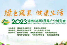 2023湖南（郴州）蔬果产业博览会
