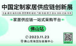 2023中国定制家居供应链创新展·佛山站