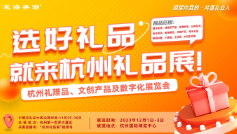 2023杭州礼赠品、文创产品及数字化展览会