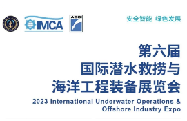 2023第六届国际潜水救捞与海洋工程装备展览会