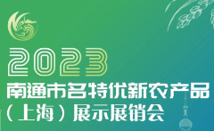 2023南通名特优新农产品（上海）展示展销会
