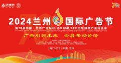 2024兰州国际广告节暨第70届中国•兰州广告标识/办公印刷/LED光电照明产业博览会