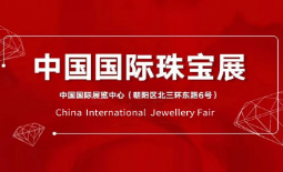 2024中国国际珠宝展
