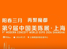 2024年第九届中国美陈展（上海）