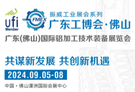 2024广东(佛山)国际铝加工技术装备展览会